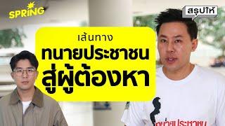 ไทม์ไลน์ ทนายตั้ม กว่าจะมาเป็นทนายประชาชน | SPRiNG สรุปให้