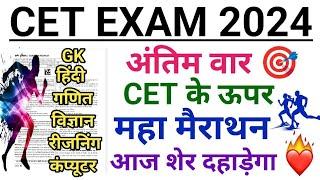 CET Online Classes 2024 | CET Important Questions | CET Classes Rajasthan Gk | CET Model Paper 2024