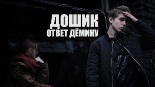 ДОШИК - ОТВЕТ ДЁМИНУ