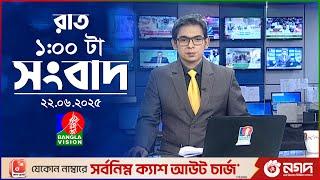 রাত ১ টার বাংলাভিশন সংবাদ | ২২ জুন ২০২৫ | BanglaVision 1 AM News Bulletin | 22 June 2025