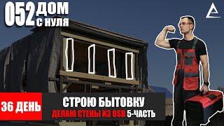 36 день. Строю Бытовку - в каком возрасте нужно строить свой дом или Бытовку мини дом