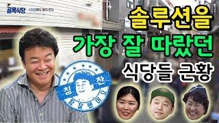 백종원을 잘 따른 A에이스 골목식당! ‘떡볶이집, 족발집, 김치찌개집’ 1년뒤엔 과연?