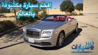 رولز رويس داون - أفخم سيارة مكشوفة بالعالم - Rolls Royce Dawn