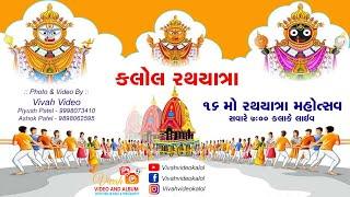  16  મો રથયાત્રા મહોત્સવ, કલોલ તા. 07-07-2024 