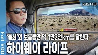 매년 25만km씩, 지난 14년간 달린 거리가 장장 350만km. 길 위에서 삶의 역경과 외로움을 이겨년 디젤 집시의 대륙횡단 여정 (KBS 20200207 방송)