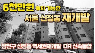 6천만원 갭투자 ! 서울  양천구 재개발 다세대주택