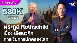 ตระกูล Rothschild เบื้องหลังแนวคิด การเงินการปกครองโลก | อ.ทวีสุข ธรรมศักดิ์