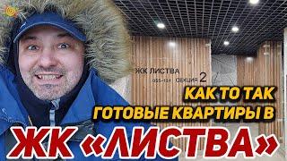 Жилой комплекс Листва готовые квартиры у парка Сосновка в Санкт-Петербурге