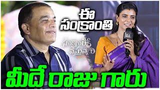 Aishwarya Rajesh Speech at Sankranthiki Vasthunnam Press Meet | TFPC