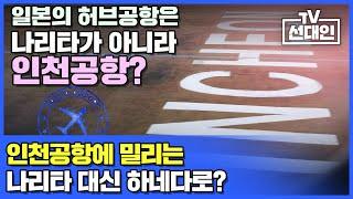 일본의 허브공항은 나리타가 아니라 인천공항? 인천공항에 밀리는 나리타 대신 하네다로?