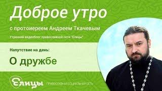 Дружба настоящая и фальшивая. о. Андрей Ткачев. Искренность и манипулирование; заслуга и бесплатно.