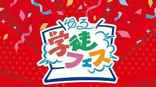 第1回ゆる学徒フェス【パーソナリティが入り乱れる10時間半】