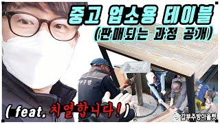 중고업소용테이블이 판매되는 과정공개!!(feat.치열합니다!!)