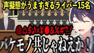 【面白まとめ】声の擬態がうますぎてバケモノあつかいされるライバー達 【#にじさんじ大感謝祭/社築/リゼ・ヘルエスタ/樋口楓/剣持刀也/叶/星川サラ/渡会雲雀/栞葉るり】