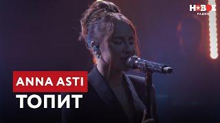 ANNA ASTI – Топит | ПРЕМЬЕРА! LIVE-выступление на Новом Радио