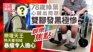 74歲巨星大病回港暴瘦虛弱着羽絨令人憂心｜78歲綠葉月內兩次跌倒入院醫生檢查心臟出現問題｜羅子溢｜Edan力撐林明禎｜王君馨宣布懷孕｜菊梓喬疑撇保錡｜12月12日娛樂新聞 #今日娛樂 香港｜