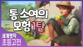 톰소여의 모험 EP.01 / 초등 고전 읽기 /초등독서 /어린이 세계명작 /오디오북/ 동화책 읽어주기