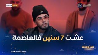 محمد خساني:"عشت 7 سنوات في الجزائر العاصمة وهكذا قدرنا نحققو نجاح ثنائية سكوشي وشانا"