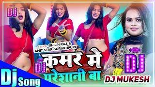 kamar me pareshani ba|kamar me pareshani ba dj song|kamar me pareshani ba dj|kamar me pareshani ba