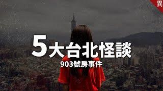 在地人不一定知道的【5大台北怪談】