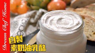 2種材料做「純素奶油乳酪」，椰漿變cream cheese 乳酪！起司蛋糕靠它了～Vegan Cream Cheese | 夢幻廚房在我家 ENG SUB