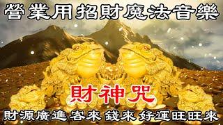 【財神咒】財源廣進,客來,錢來,好運旺旺來,營業用招財魔法音樂 | 10分鐘 發財 獲得財富 滿天飛舞的財富 吸引力 夢想板 | 招財音樂