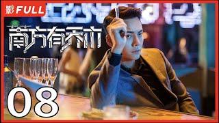 [Multi-Sub]《南方有乔木/Only Side by Side with You》08：《骄阳伴我》白百何与黑道陈伟霆意外相识，上演危险爱恋，相互救赎| #陈伟霆#白百何#李现| 都市偶像剧