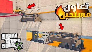 قراند 5 | اقوي واصعب ماب تعاون في تاريخ قراند5 ! صعبة جدااااا GTA 5