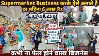 Supermarket Business करके ऐसे कमाते है महीना 6 लाख Rs, आप भी कमाए | Best Franchise Business ideas