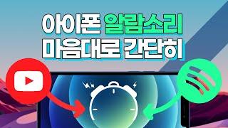 앱설치 없이 좋아하는 노래로 아이폰 알람 소리 바꾸기