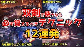 【モンハンアイスボーン】双剣を使うなら絶対に覚えなきゃ損するスキル！全モンスター攻略に使える裏技・テクニック１２連発【MHWI ネビダン解説実況】オススメ防具も紹介！