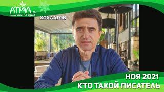 Кто такой писатель, Алексей Хохлатов