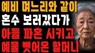 “거기서 나한테 뭐라는 줄 알아?” 예비 며느리와 냉장고 사러 갔다가 며느리 한마디에 아들 파혼시킨 어머니 | 사는 이야기 | 노년의 지혜 | 오디오북