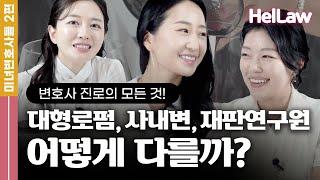 대형로펌 연봉부터 유능한 변호사로 인정받는 꿀팁까지- 미녀 변호사들이 솔직하게 말해줍니다 !