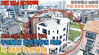 매물번호 110 청주시 상당구 용암동 코너 상가주택 옥탑 포함 약 65평대 주인세대 주인세대 거실 영구조망권 확보 동남지구 대형상권 도보 1분거리 주택