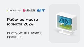 Онлайн-конференция "Рабочее место юриста 2024: инструменты, кейсы, практики"