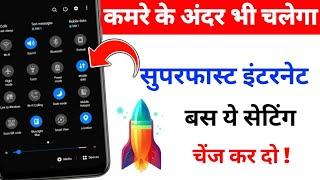 सिर्फ ये सेटिंग चेंज कर दो फिर कमरे के अंदर भी चलेगा सुपरफास्ट internet 100% !!