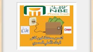 شحن محفظة فون كاش البنك الأهلي المصري - Recharge National Bank Of Egypt Phonecash Wallet 2022