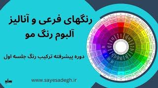 دوره پیشرفته ترکیب رنگ و آنالیز آلبوم رنگ مو ( جلسه اول )