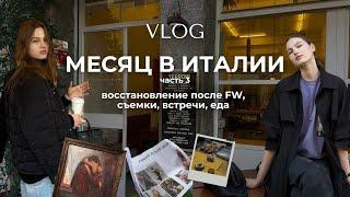 Месяц в Италии. Часть 3. Восстановление после fashion week, встречи, съемки, еда.