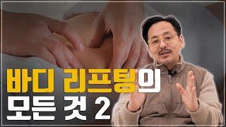 메종프리베 바디 리프팅의 모든 것 (바디 써마지, 바디 하이드로 픽시)