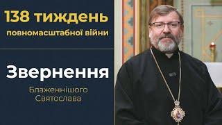 Звернення Глави УГКЦ у 138-й тиждень повномасштабної війни, 6 жотвня 2024 року