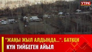 Күн тийбеген Кыштут айылы // "Жаңы жыл алдында...". Баткен