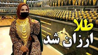 Gold price has fallen, Freshta Azimi's Report / طلا ارزان شد، در گزارش فرشته عظیمی