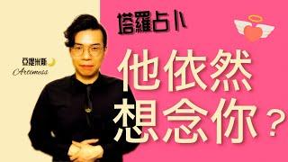 那個人還想念著你嗎？他心裡偷偷想著你嗎？ ｜ 塔羅牌占卜愛情超詳細解析 ｜ 亞提玩塔羅