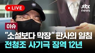 "소설보다 막장"...판사의 일침, 전청조 사기극 징역 12년 [이슈PLAY] / JTBC News