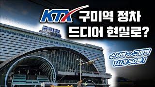 광역철도에 이어 KTX까지? 드디어 구미역에 KTX 정차? - 경부선 구미역