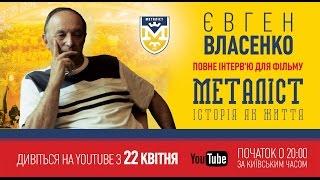 Интервью с Евгением Власенко для фильма «Металлист. История как жизнь». (полная версия).