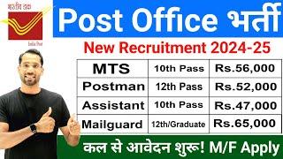 Post Office Recruitment 2024 | Post Office New Vacancy 2024 | MTS Postman GDS Mailguard Bharti