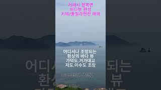 거제 매미성 바다뷰 환상 가덕도,거가대교,저도,이수도 조망이 멋진 카페 펜션 매매